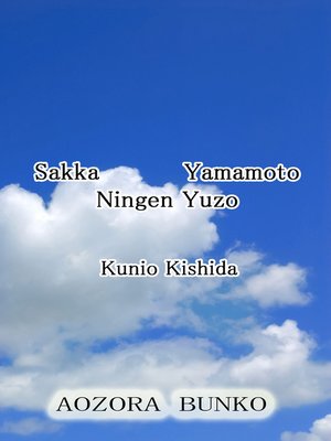 cover image of Sakka Yamamoto Ningen Yuzo